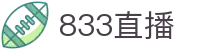 833直播_833比赛直播观看_833体育免费直播_833高清直播免费观看_833直播网